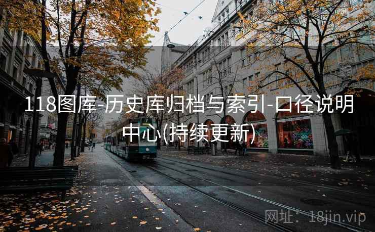 118图库-历史库归档与索引-口径说明中心(持续更新)