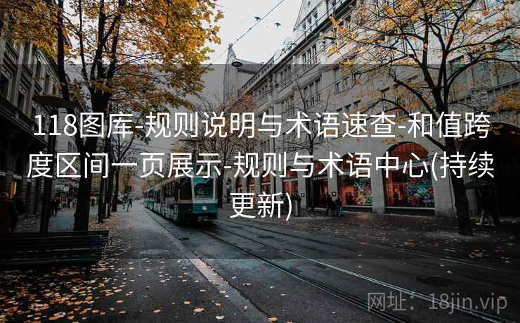 118图库-规则说明与术语速查-和值跨度区间一页展示-规则与术语中心(持续更新)