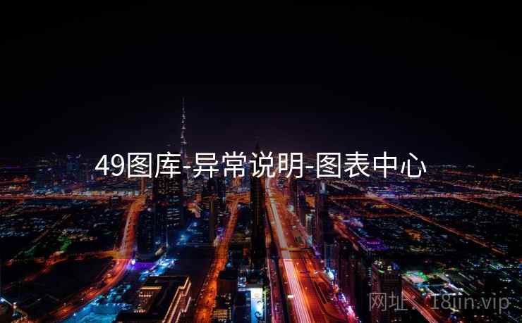 49图库-异常说明-图表中心