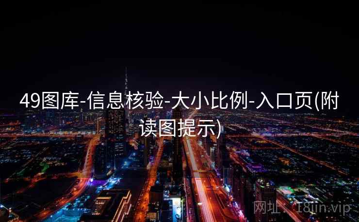 49图库-信息核验-大小比例-入口页(附读图提示)