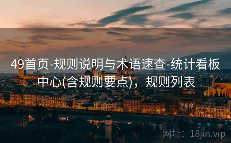 49首页-规则说明与术语速查-统计看板中心(含规则要点)，规则列表